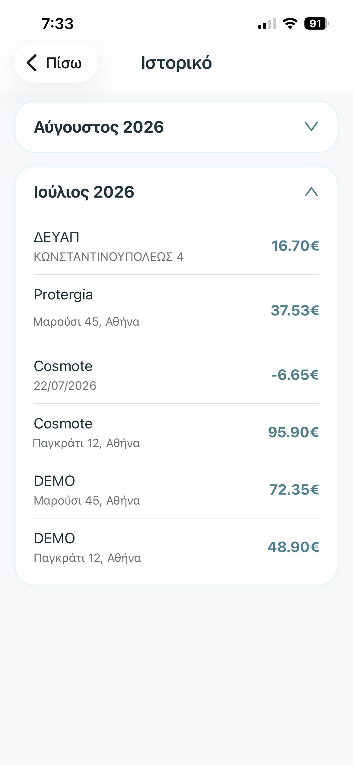 Πραγματικό screenshot ιστορικού από το NeoBill