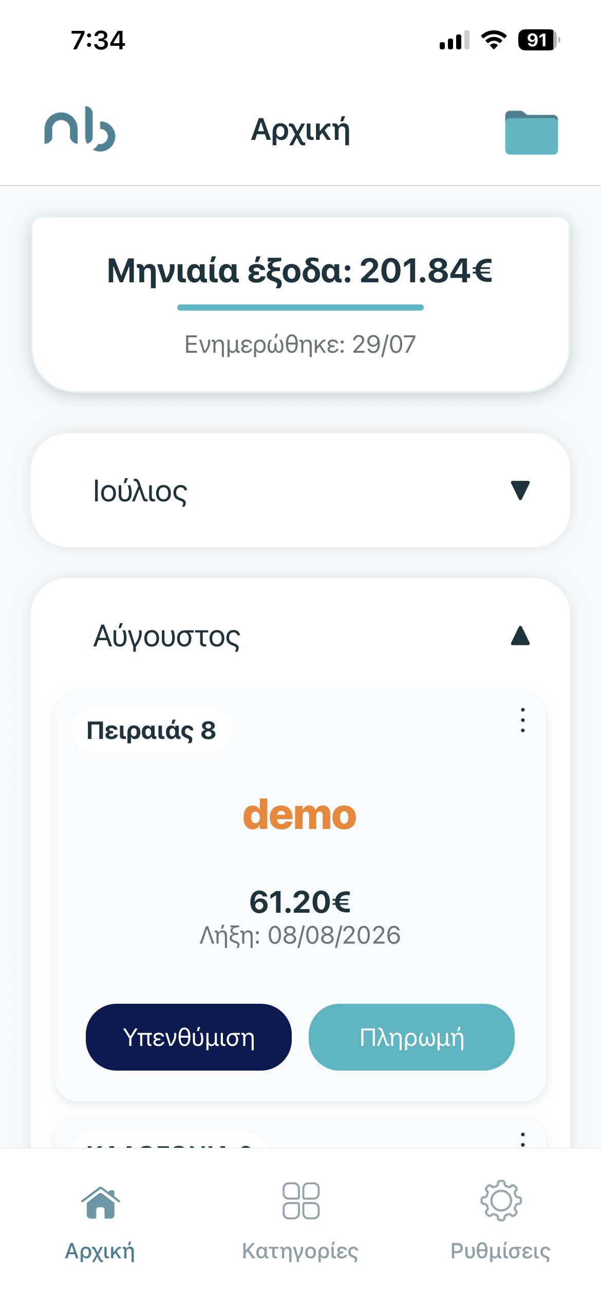 Πραγματικό screenshot dashboard από το NeoBill